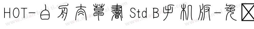 HOT-白舟太草書 Std B手机版字体转换